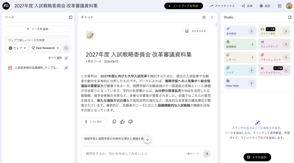NotebookLMに会議資料をアップロードした画面