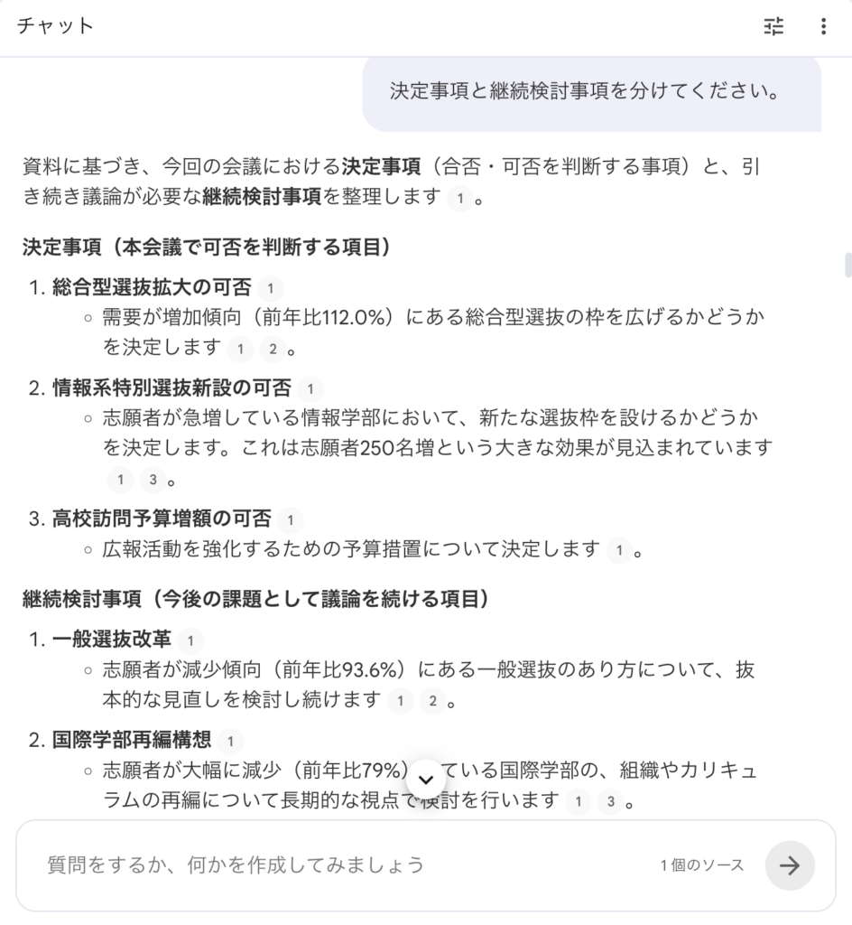 NotebookLMで決定事項と継続検討事項を整理した回答