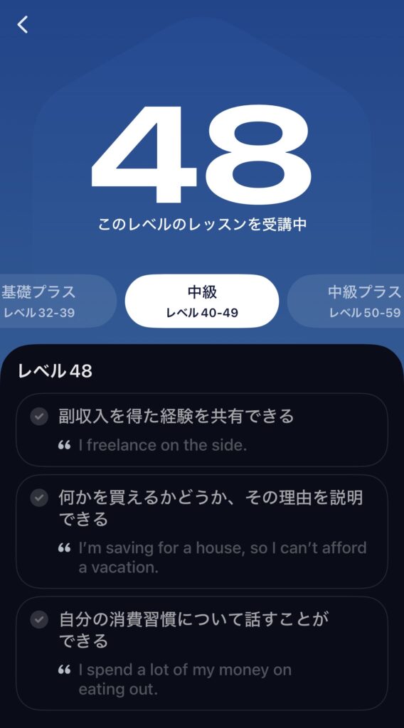 スピークで表示された英語レベル48の学習状況