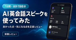 AI英会話スピークを使ってみたアイキャッチ画像