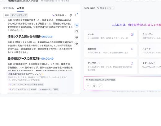 NottaのAI要約画面。会議内容が見出しと時刻付きで整理されている