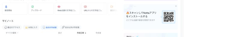 Notta無料版のホーム画面。録音開始、アップロード、Web会議、URLからの文字起こしを選べる