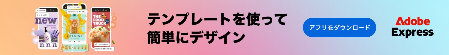 Adobe Express|テンプレートを使って簡単にデザイン