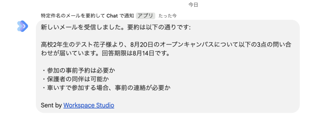 Workspace Studioが問い合わせメールの要約をGoogle Chatへ通知した画面