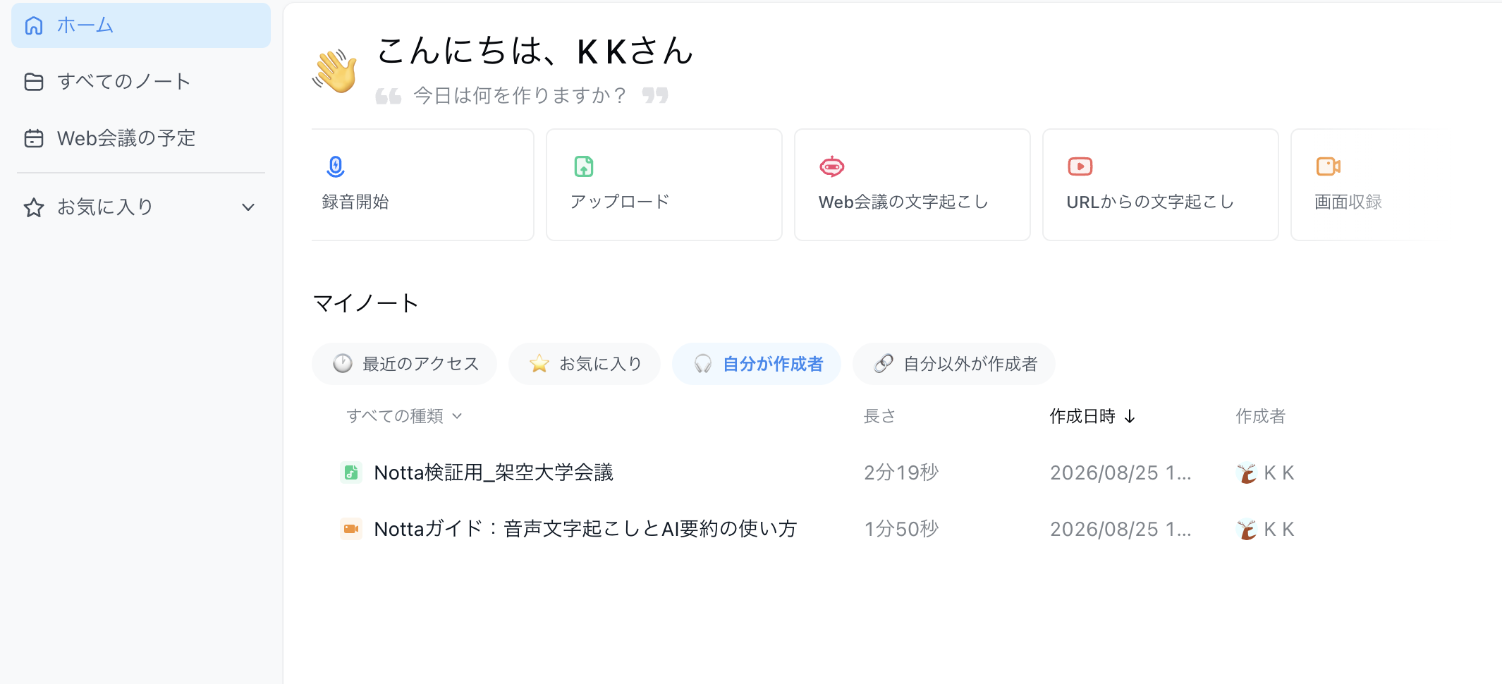 Notta無料版のホーム画面。録音開始、アップロード、Web会議、URLからの文字起こしを選べる