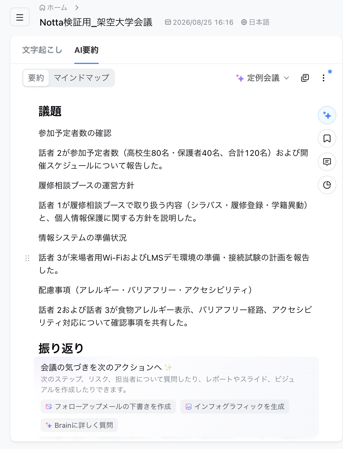 NottaのAI要約画面。会議の議題と内容が項目ごとに整理されている