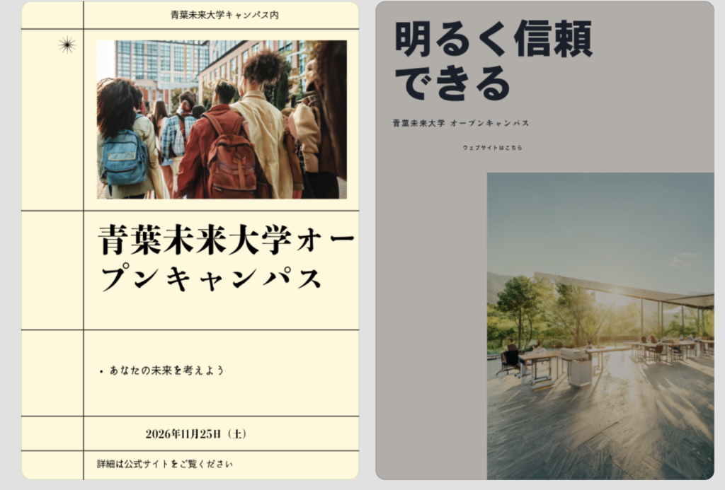 Adobe ExpressのテンプレートAI生成によるオープンキャンパス告知チラシの候補①と②