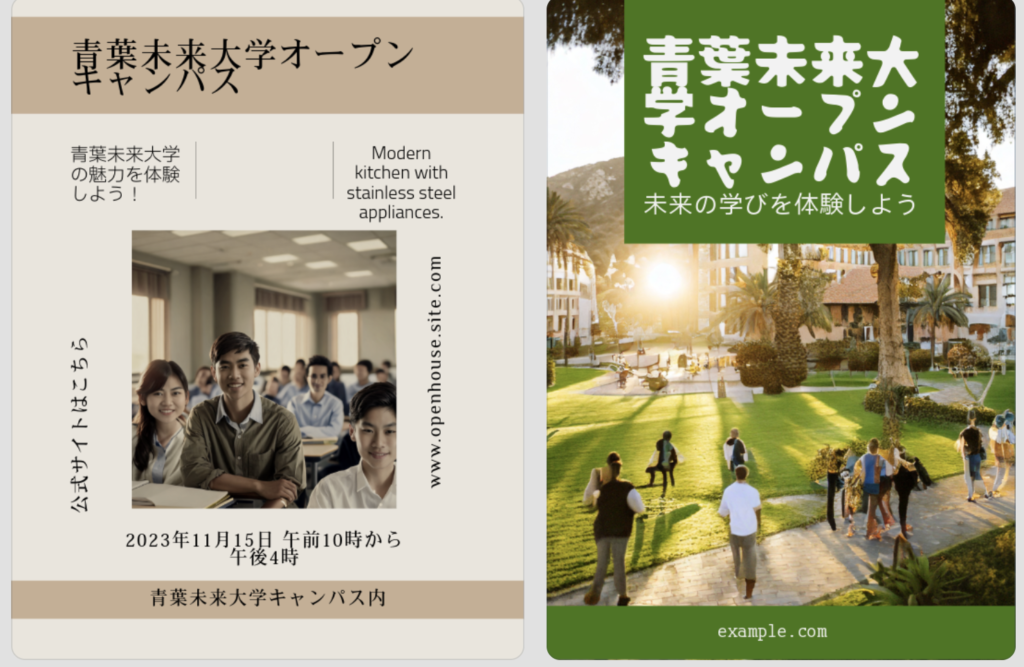 Adobe ExpressのテンプレートAI生成によるオープンキャンパス告知チラシの候補③と④